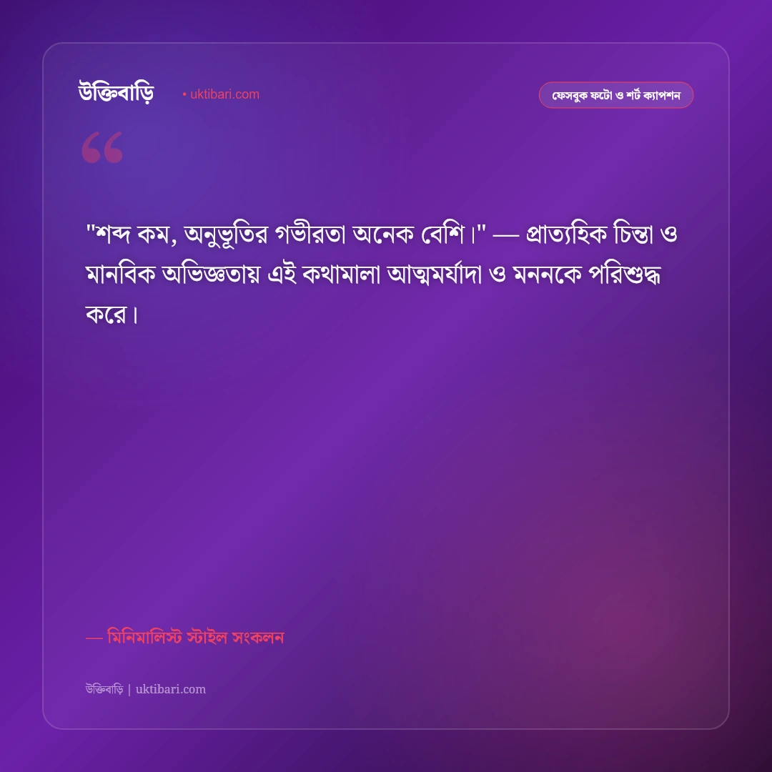 ছোট ক্যাপশন ও শর্ট স্ট্যাটাস: এক লাইনের গভীর অর্থপূর্ণ ৫০+ স্মার্ট ফেসবুক স্ট্যাটাস [২০২৬] - মিনিমালিস্ট স্টাইল সংকলন এর সেরা উক্তি ফটো কার্ড