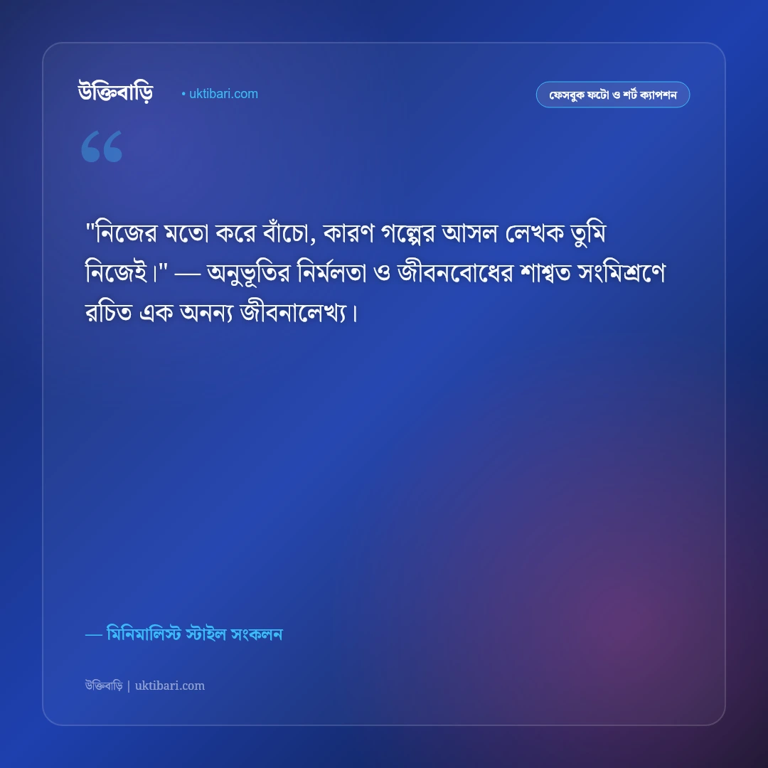 ছোট ক্যাপশন ও শর্ট স্ট্যাটাস: এক লাইনের গভীর অর্থপূর্ণ ৫০+ স্মার্ট ফেসবুক স্ট্যাটাস [২০২৬] - মিনিমালিস্ট স্টাইল সংকলন এর সেরা উক্তি ফটো কার্ড