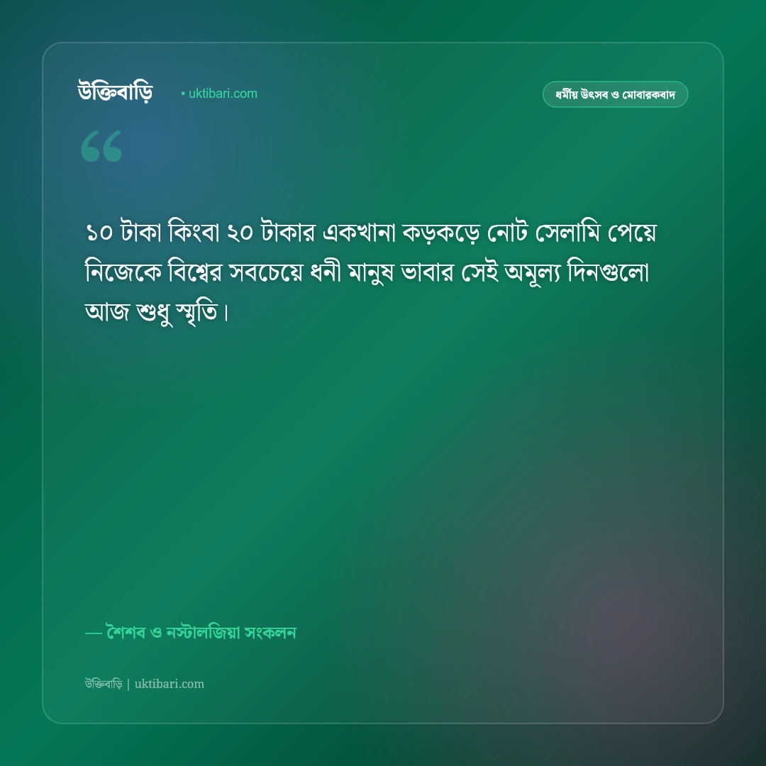 ছোটবেলার ঈদের আনন্দ ও স্মৃতির স্ট্যাটাস: ফেলে আসা শৈশবের ঈদের ৫০+ আবেগঘন বার্তা [২০২৬] - শৈশব ও নস্টালজিয়া সংকলন এর সেরা উক্তি ফটো কার্ড