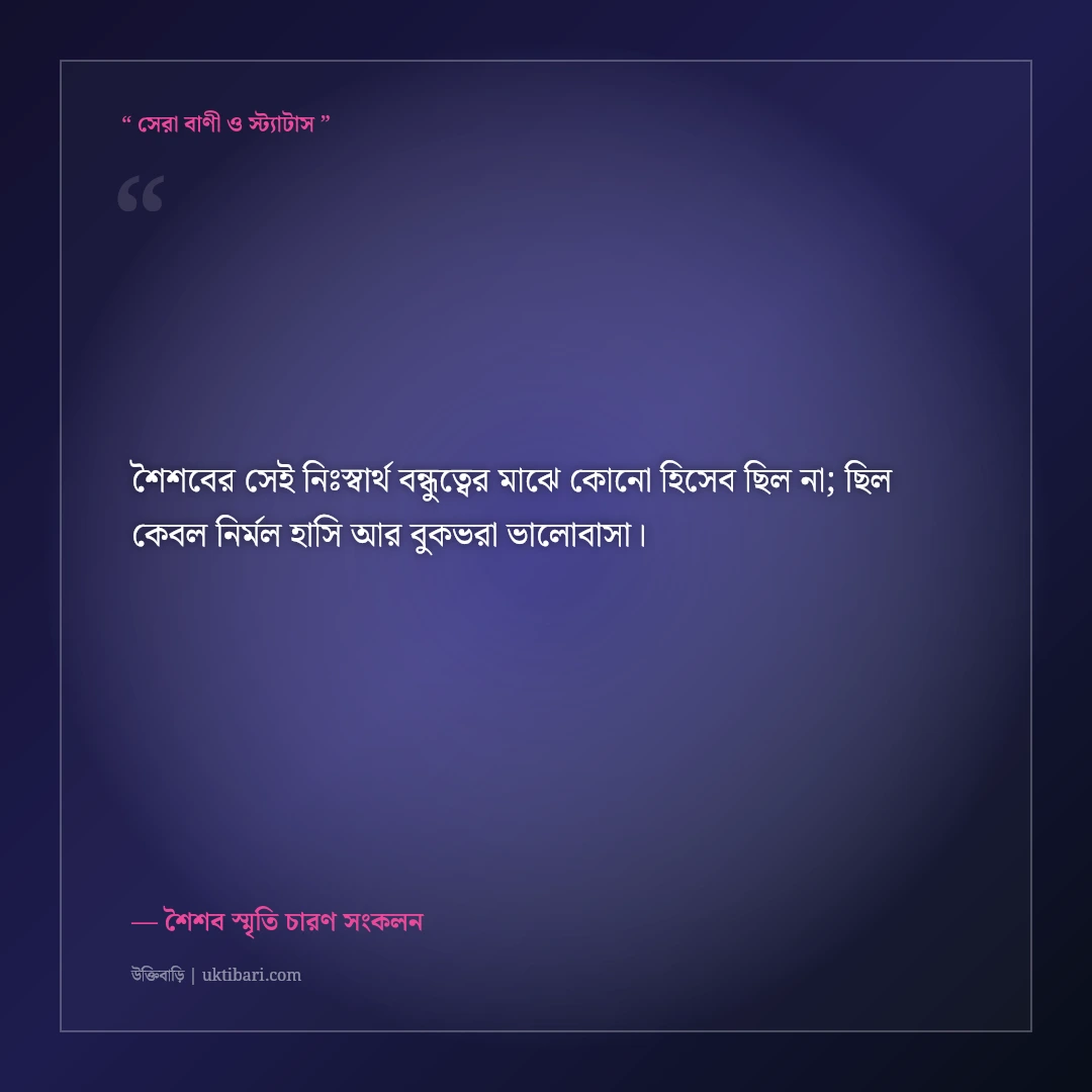 শৈশবের নিষ্পাপ ও হারিয়ে যাওয়া বন্ধুত্বের উক্তি: সোনালী স্মৃতির ৫০+ নস্টালজিক বাণী [২০২৬] - শৈশব স্মৃতি চারণ সংকলন এর সেরা উক্তি ফটো কার্ড