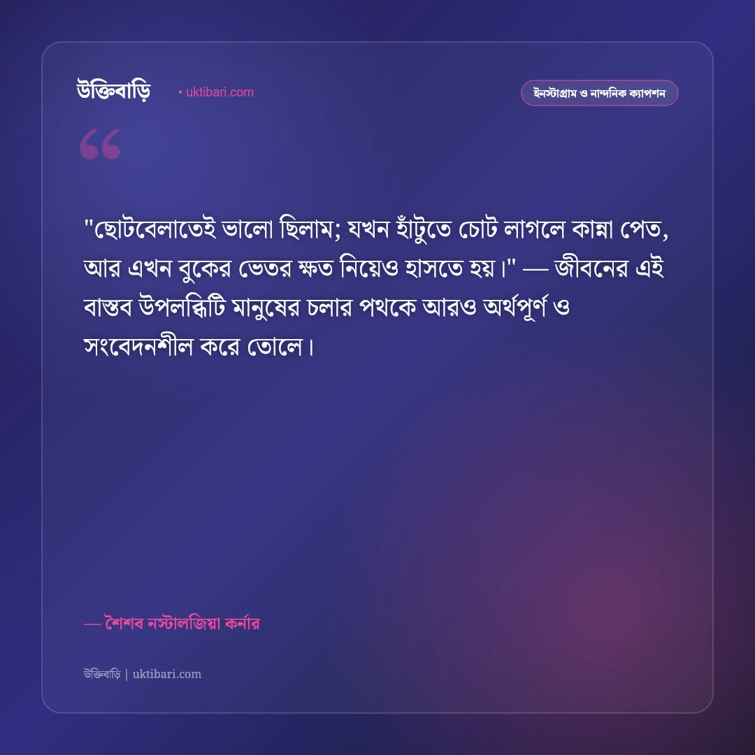 ছোটবেলার স্মৃতি ও স্ট্যাটাস: শৈশবের সোনালী দিনগুলোর ৫০+ নস্টালজিক ক্যাপশন [২০২৬] - শৈশব নস্টালজিয়া কর্নার এর সেরা উক্তি ফটো কার্ড