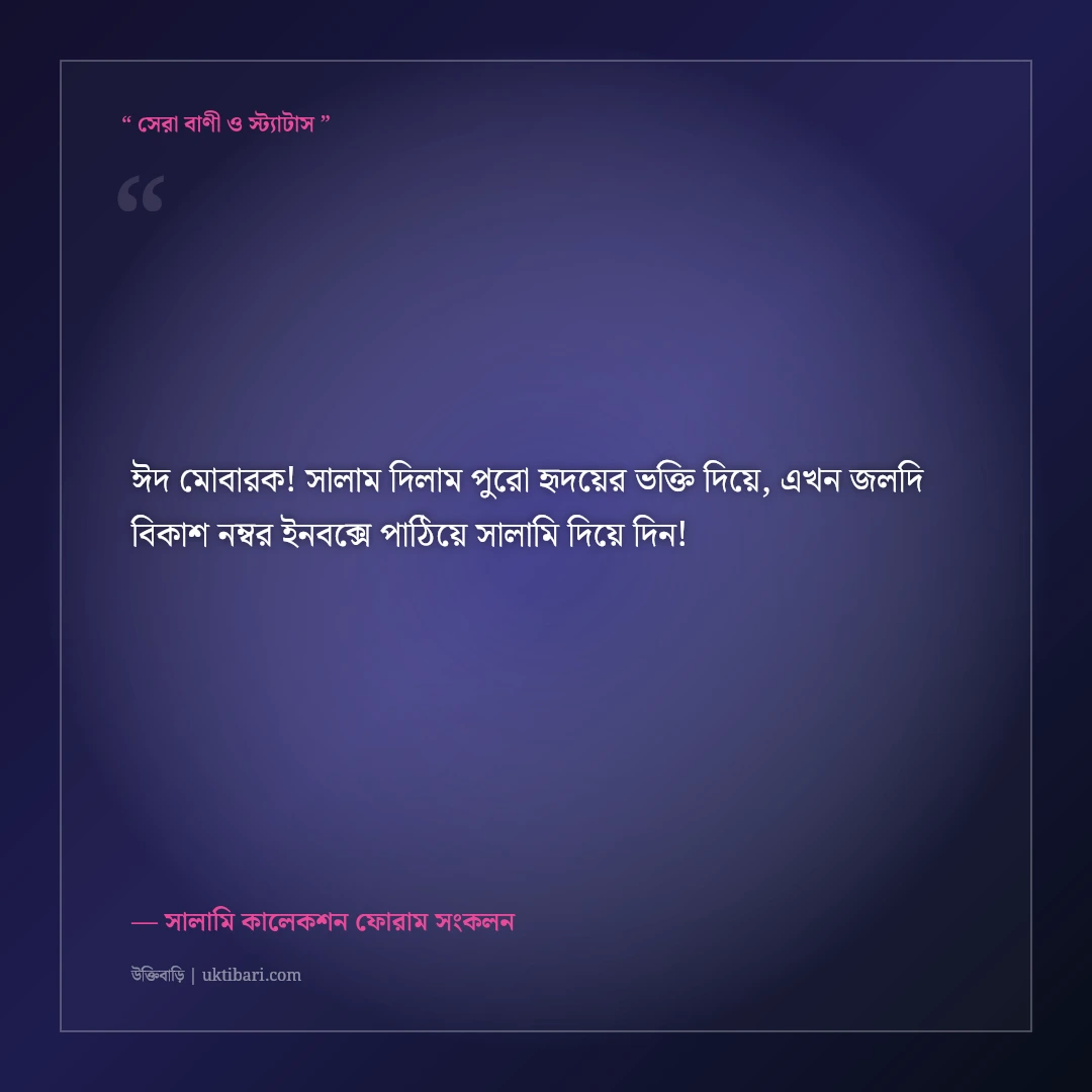 ঈদের সালামি ও ছোট ভাই-বোনদের মজার শুভেচ্ছা স্ট্যাটাস: ৫০+ হাসির ফানি ক্যাপশন [২০২৬] - সালামি কালেকশন ফোরাম সংকলন এর সেরা উক্তি ফটো কার্ড