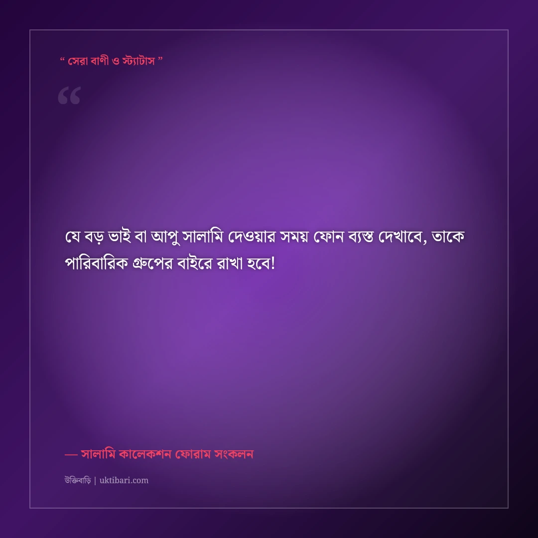 ঈদের সালামি ও ছোট ভাই-বোনদের মজার শুভেচ্ছা স্ট্যাটাস: ৫০+ হাসির ফানি ক্যাপশন [২০২৬] - সালামি কালেকশন ফোরাম সংকলন এর সেরা উক্তি ফটো কার্ড