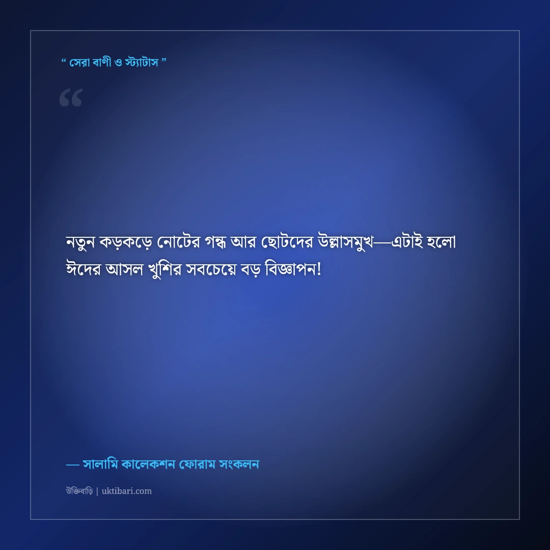 ঈদের সালামি ও ছোট ভাই-বোনদের মজার শুভেচ্ছা স্ট্যাটাস: ৫০+ হাসির ফানি ক্যাপশন [২০২৬] - সালামি কালেকশন ফোরাম সংকলন এর সেরা উক্তি ফটো কার্ড