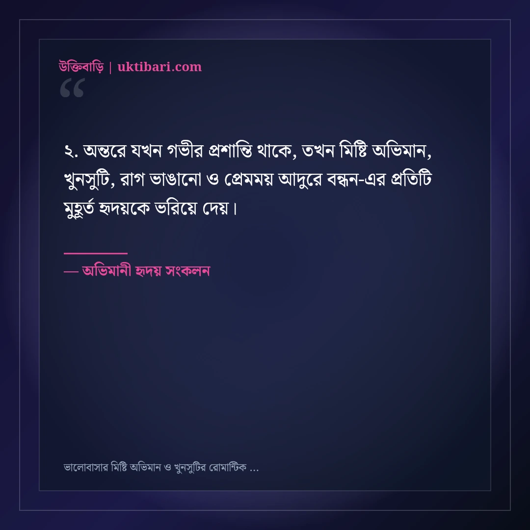 ভালোবাসার মিষ্টি অভিমান ও খুনসুটির রোমান্টিক স্ট্যাটাস: ৫০+ আদুরে ফেসবুক ক্যাপশন [২০২৬] - অভিমানী হৃদয় সংকলন এর সেরা উক্তি ফটো কার্ড