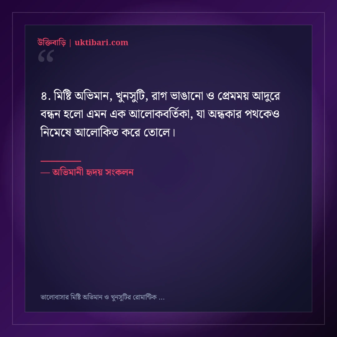 ভালোবাসার মিষ্টি অভিমান ও খুনসুটির রোমান্টিক স্ট্যাটাস: ৫০+ আদুরে ফেসবুক ক্যাপশন [২০২৬] - অভিমানী হৃদয় সংকলন এর সেরা উক্তি ফটো কার্ড