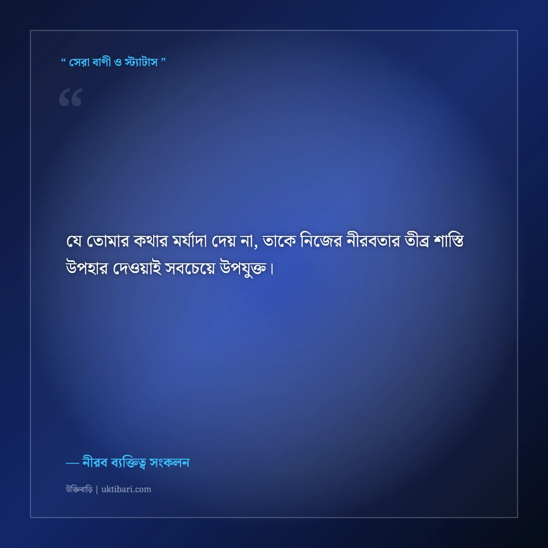 অপ্রয়োজনীয় তর্কে না জড়িয়ে চুপ থাকার এটিটিউড স্ট্যাটাস: নীরবতার ৫০+ শক্তিশালী লাইন [২০২৬] - নীরব ব্যক্তিত্ব সংকলন এর সেরা উক্তি ফটো কার্ড