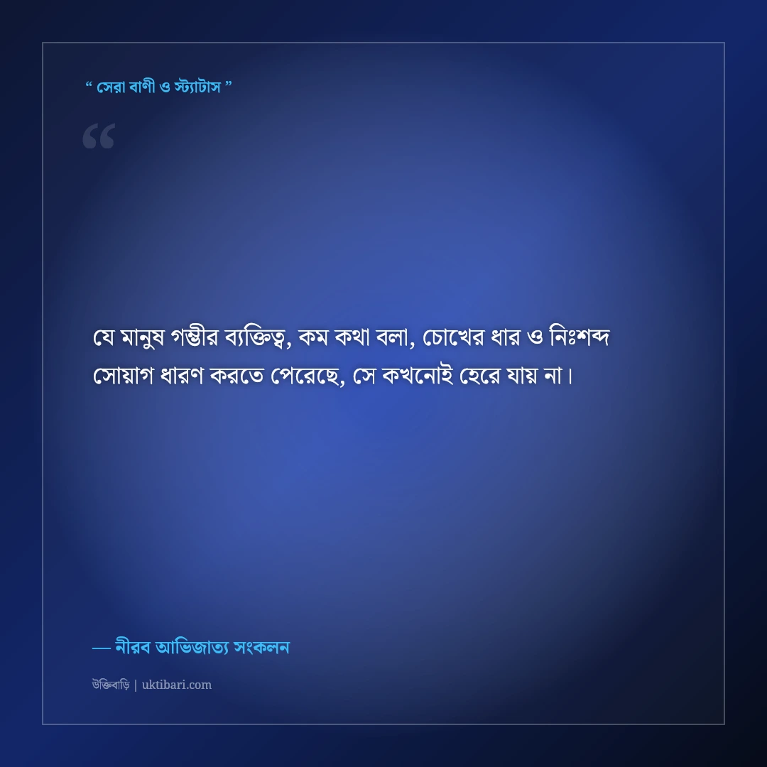 অল্প কথা ও গম্ভীর ব্যক্তিত্বের রয়্যাল সোয়াগ ক্যাপশন: ৫০+ কড়া ও ধারালো এটিটিউড লাইন [২০২৬] - নীরব আভিজাত্য সংকলন এর সেরা উক্তি ফটো কার্ড