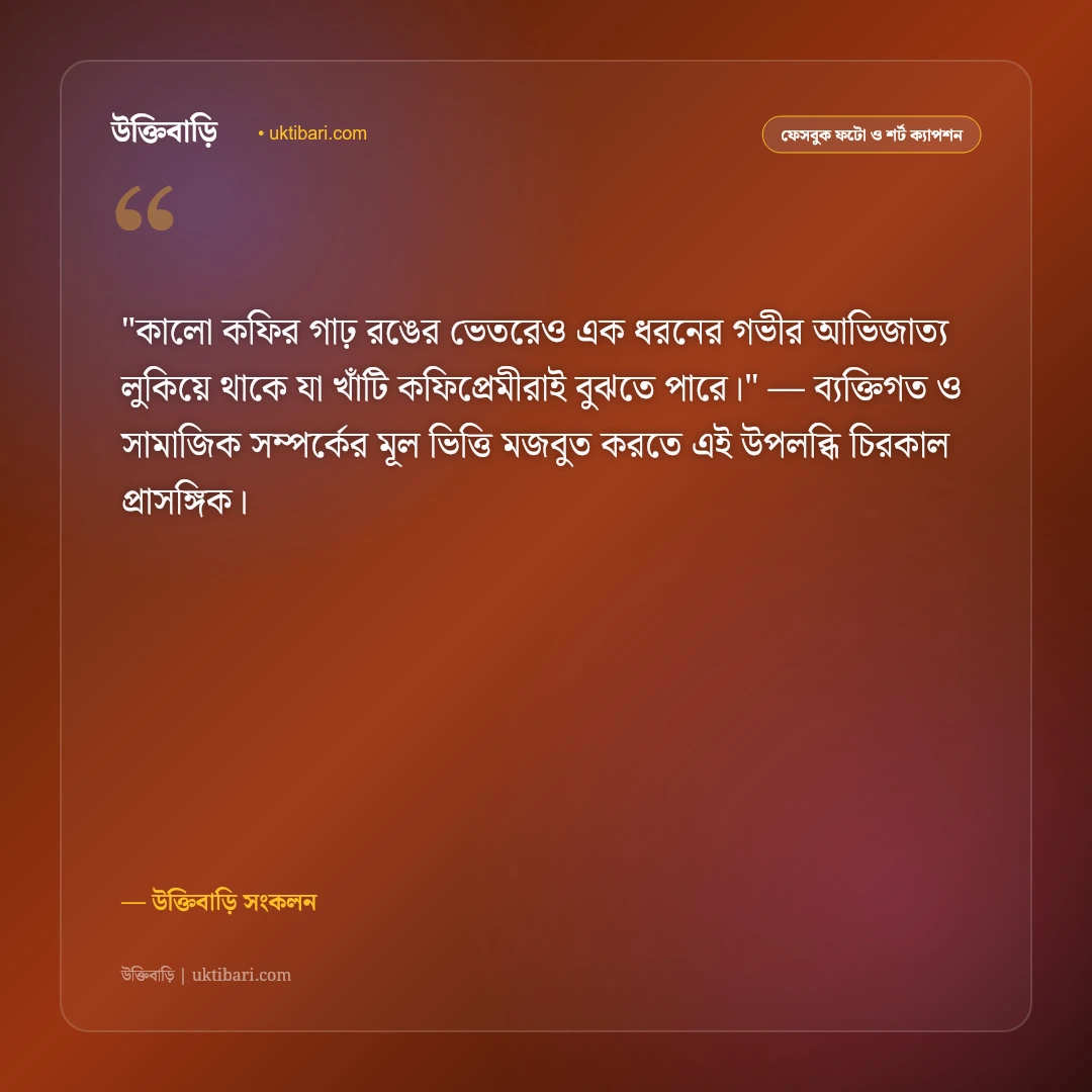 কফি লাভার ক্যাপশন ও আড্ডা: ধোঁয়া ওঠা এক কাপ কফির ৫০+ ক্লাসিক স্ট্যাটাস [২০২৬] - উক্তিবাড়ি সংকলন এর সেরা উক্তি ফটো কার্ড