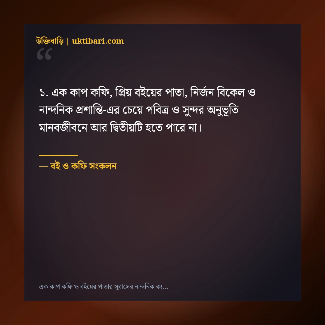এক কাপ কফি ও বইয়ের পাতার সুবাসের নান্দনিক ক্যাপশন: ৫০+ স্নিগ্ধ শান্তির কথা [২০২৬] - বই ও কফি সংকলন এর সেরা উক্তি ফটো কার্ড