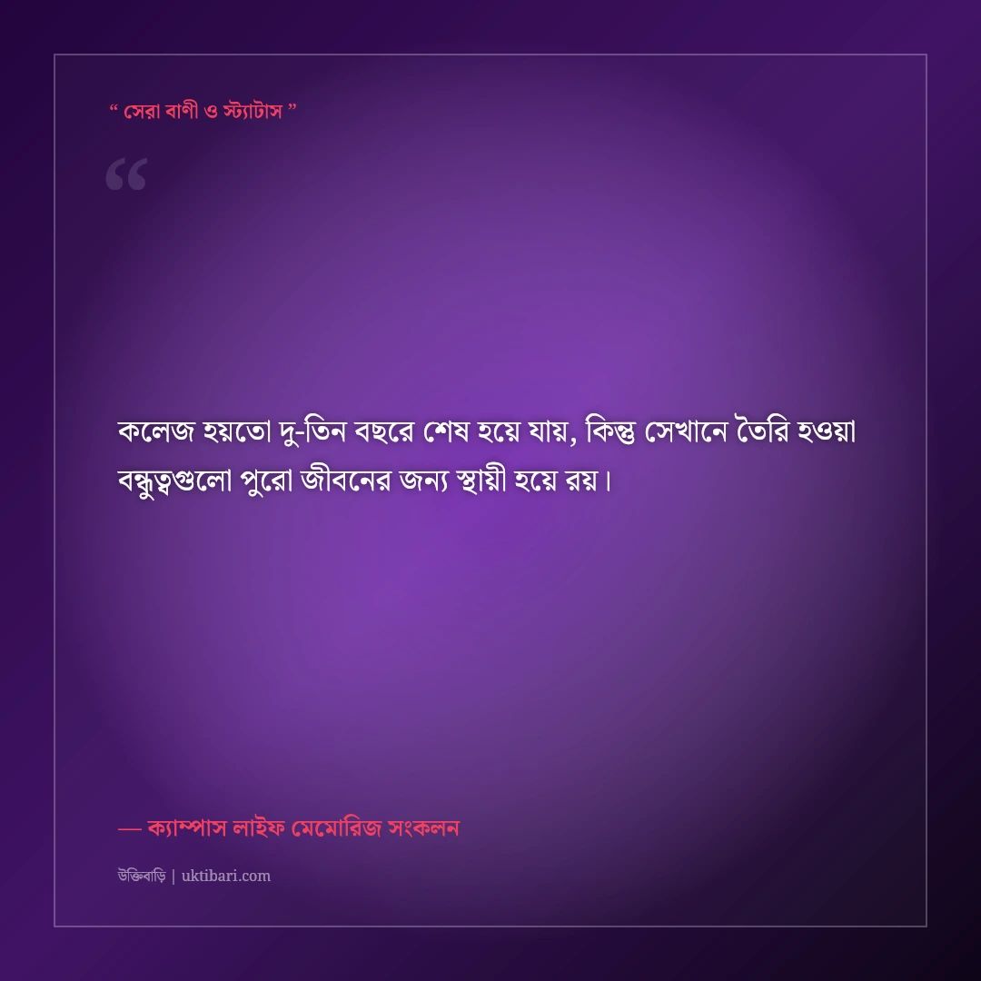 কলেজ জীবনের আড্ডা ও বন্ধুদের নিয়ে স্ট্যাটাস: ক্যাম্পাসের ৫০+ সোনালী স্মৃতির ক্যাপশন [২০২৬] - ক্যাম্পাস লাইফ মেমোরিজ সংকলন এর সেরা উক্তি ফটো কার্ড