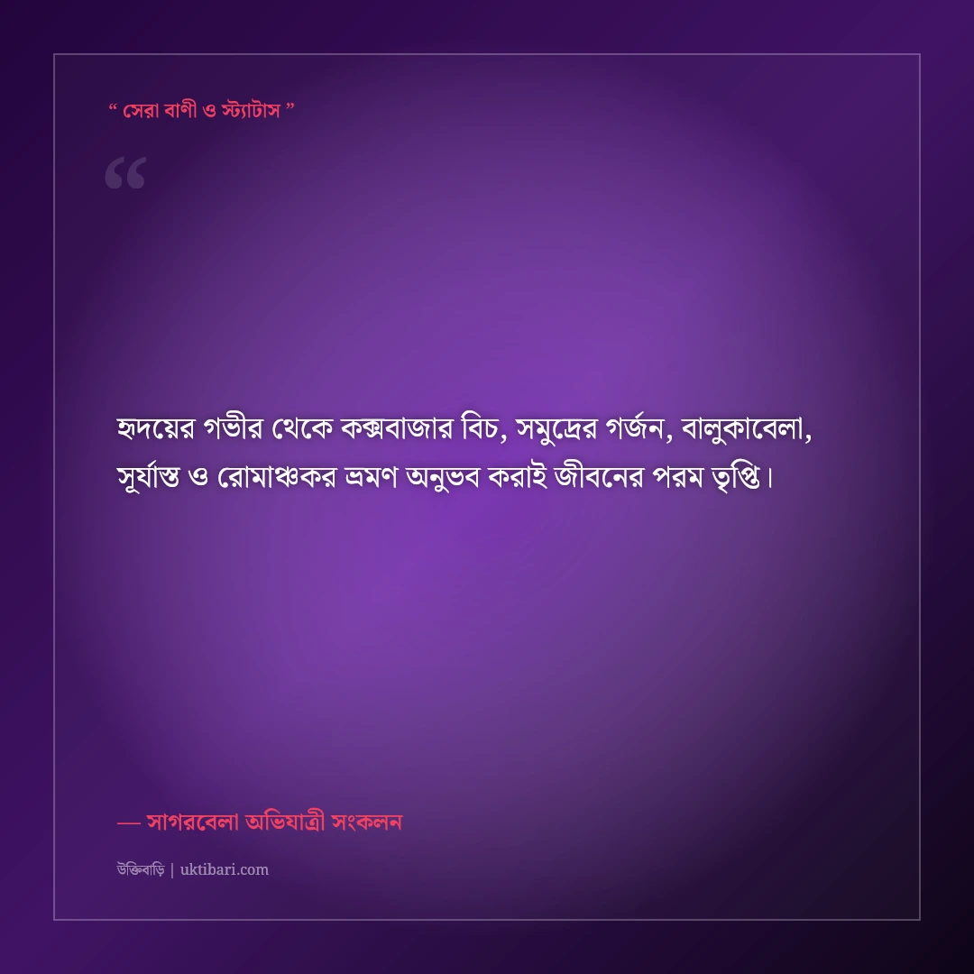 কক্সবাজার সমুদ্র সৈকত ও গর্জনশীল ঢেউয়ের সেরা ট্রাভেল ক্যাপশন: সাগরের ৫০+ রোমাঞ্চকর স্ট্যাটাস [২০২৬] - সাগরবেলা অভিযাত্রী সংকলন এর সেরা উক্তি ফটো কার্ড