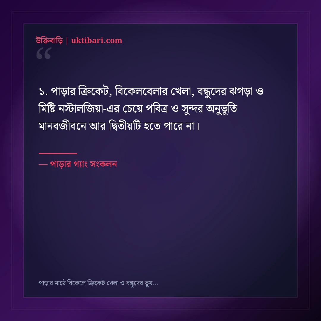 পাড়ার মাঠে বিকেলে ক্রিকেট খেলা ও বন্ধুদের তুমুল আড্ডার স্ট্যাটাস: ৫০+ সোনালী নস্টালজিয়া [২০২৬] - পাড়ার গ্যাং সংকলন এর সেরা উক্তি ফটো কার্ড