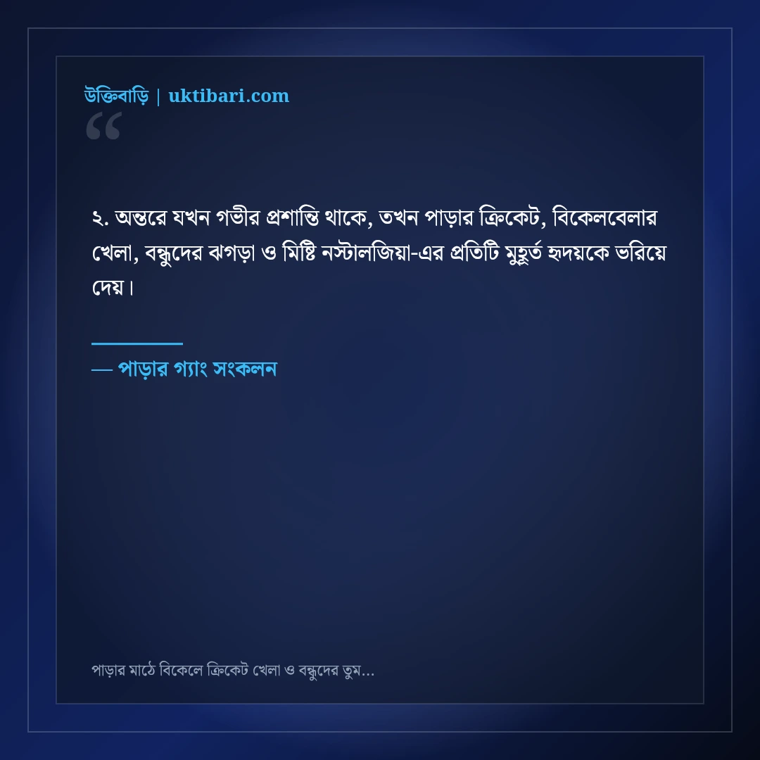 পাড়ার মাঠে বিকেলে ক্রিকেট খেলা ও বন্ধুদের তুমুল আড্ডার স্ট্যাটাস: ৫০+ সোনালী নস্টালজিয়া [২০২৬] - পাড়ার গ্যাং সংকলন এর সেরা উক্তি ফটো কার্ড