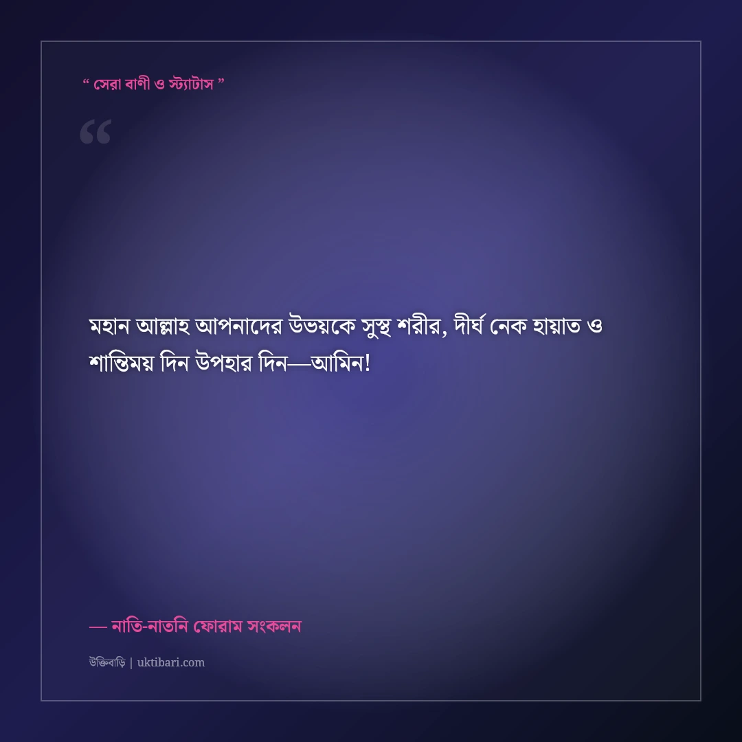 দাদা-দাদীর বিবাহবার্ষিকীর শুভেচ্ছা ও দোয়া: ৫০ বছরের সুখী দাম্পত্যের ৫০+ শ্রদ্ধার্ঘ্য [২০২৬] - নাতি-নাতনি ফোরাম সংকলন এর সেরা উক্তি ফটো কার্ড