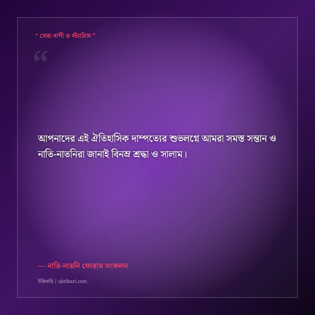 দাদা-দাদীর বিবাহবার্ষিকীর শুভেচ্ছা ও দোয়া: ৫০ বছরের সুখী দাম্পত্যের ৫০+ শ্রদ্ধার্ঘ্য [২০২৬] - নাতি-নাতনি ফোরাম সংকলন এর সেরা উক্তি ফটো কার্ড