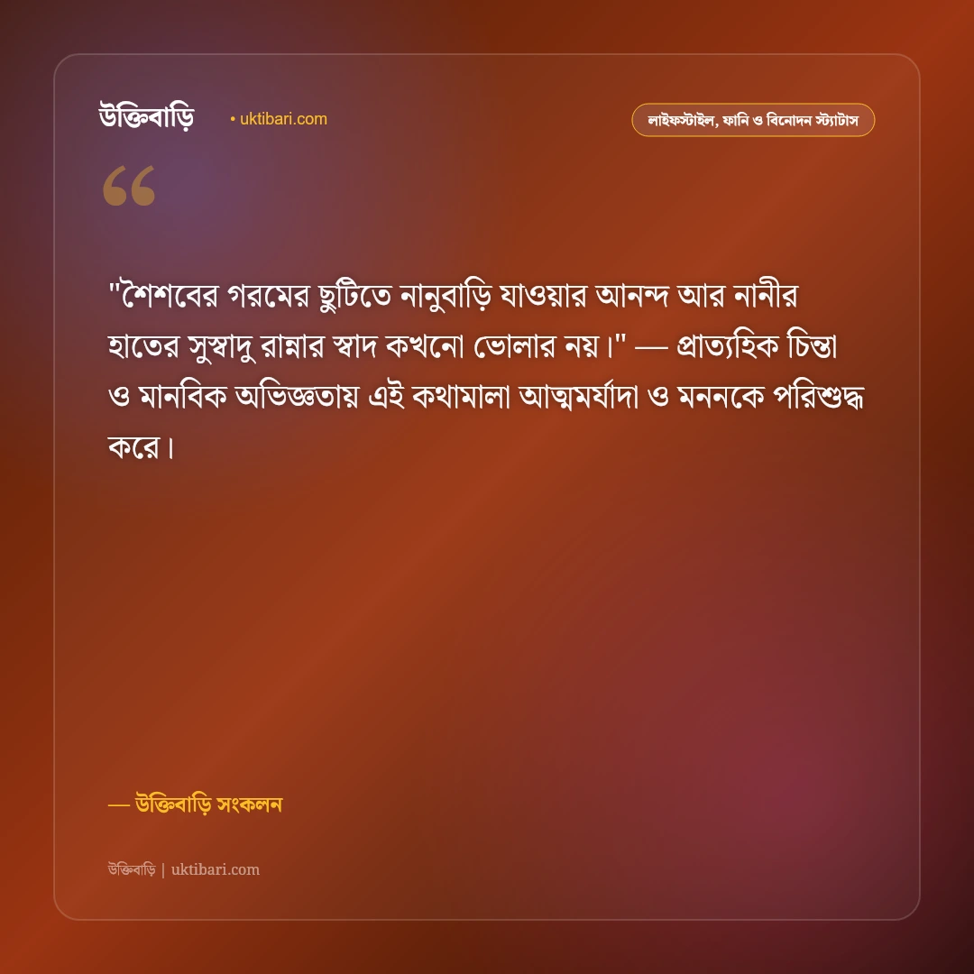 দাদু-দাদী ও নানু-নানীর স্মৃতি ও ভালোবাসা: পরম স্নেহের ৫০+ আবেগঘন স্ট্যাটাস [২০২৬] - উক্তিবাড়ি সংকলন এর সেরা উক্তি ফটো কার্ড