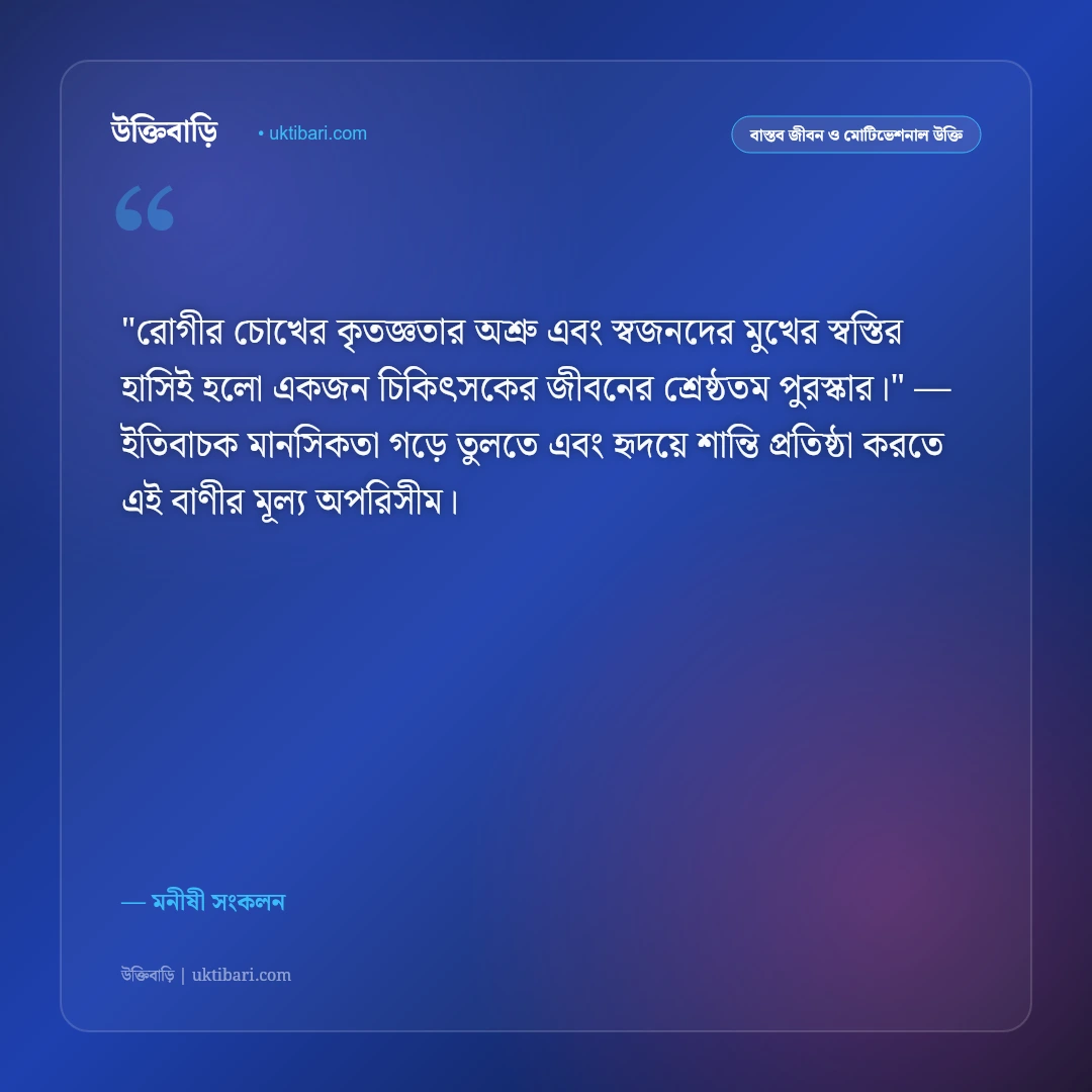 ডাক্তার ও চিকিৎসকদের সম্মানে উক্তি: মানবতার সেবায় নিয়োজিতদের জন্য ৫০+ শ্রদ্ধার্ঘ্য বাণী [২০২৬] - মনীষী সংকলন এর সেরা উক্তি ফটো কার্ড