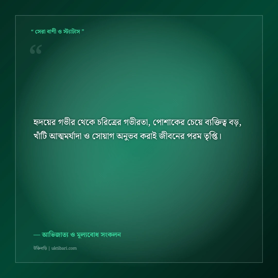 পোশাক নয় চরিত্রই আসল আভিজাত্য নিয়ে এটিটিউড ক্যাপশন: ৫০+ রয়্যাল ব্যক্তিত্বের স্ট্যাটাস [২০২৬] - আভিজাত্য ও মূল্যবোধ সংকলন এর সেরা উক্তি ফটো কার্ড