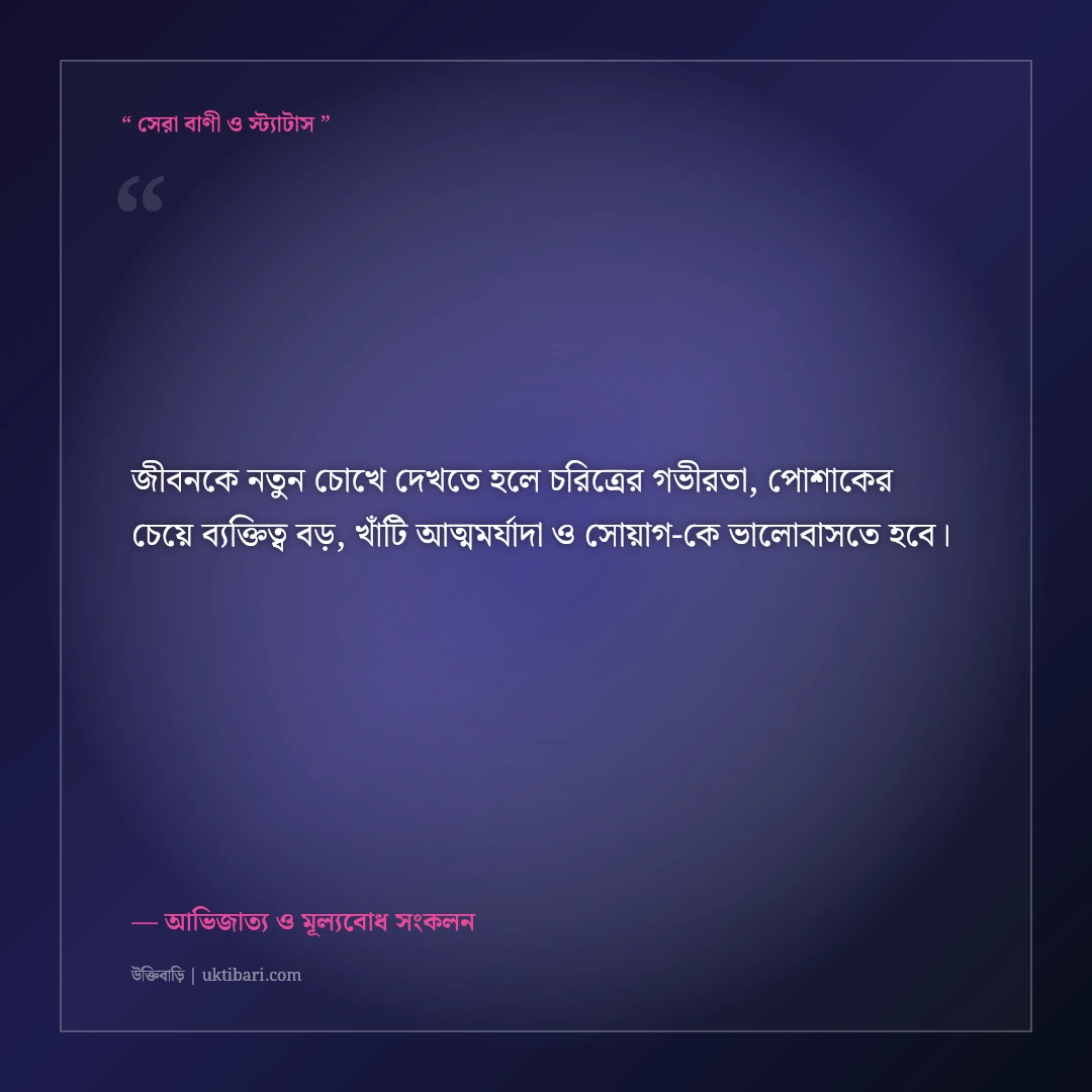 পোশাক নয় চরিত্রই আসল আভিজাত্য নিয়ে এটিটিউড ক্যাপশন: ৫০+ রয়্যাল ব্যক্তিত্বের স্ট্যাটাস [২০২৬] - আভিজাত্য ও মূল্যবোধ সংকলন এর সেরা উক্তি ফটো কার্ড