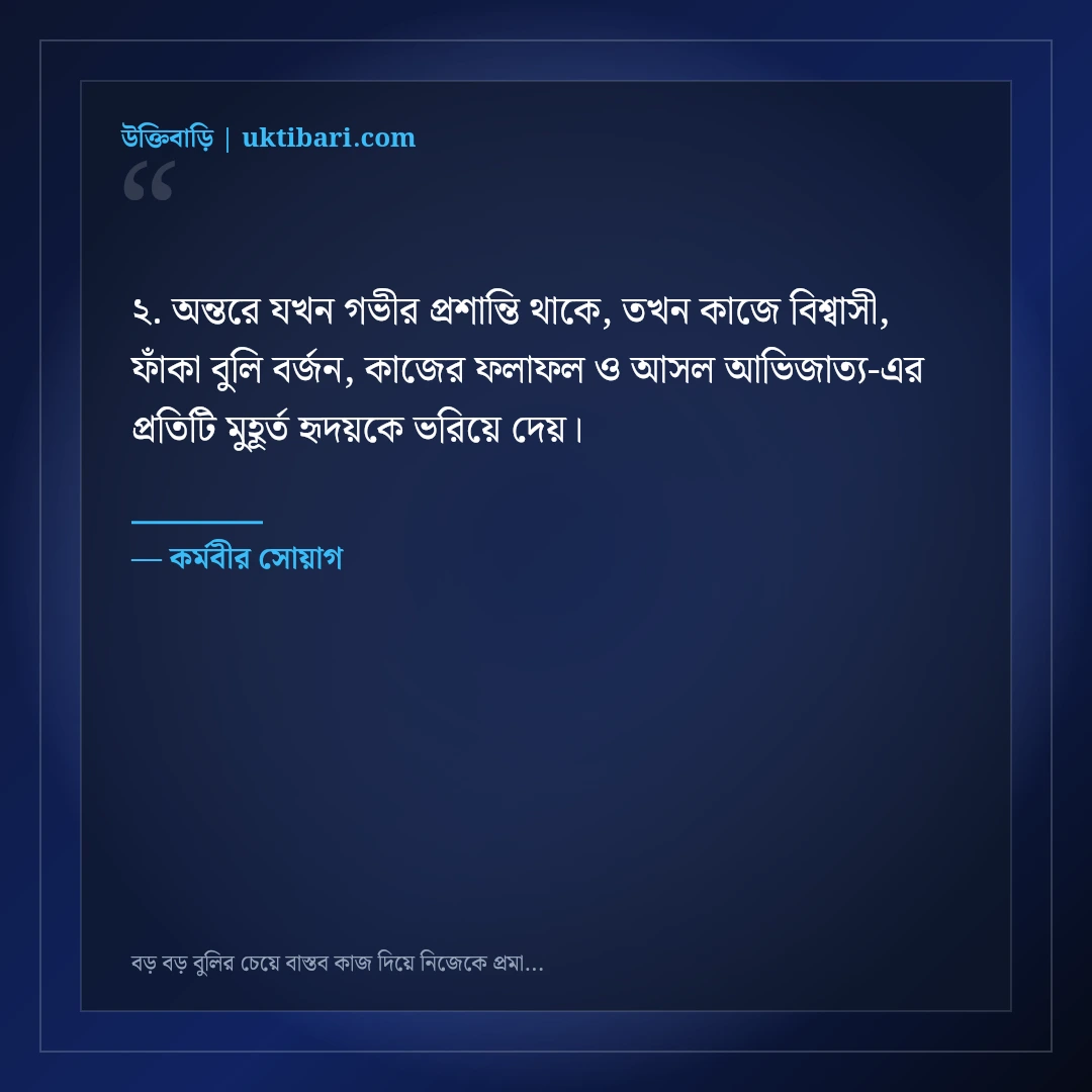 বড় বড় বুলির চেয়ে বাস্তব কাজ দিয়ে নিজেকে প্রমাণের এটিটিউড স্ট্যাটাস: ৫০+ কাজের কথা [২০২৬] - কর্মবীর সোয়াগ এর সেরা উক্তি ফটো কার্ড