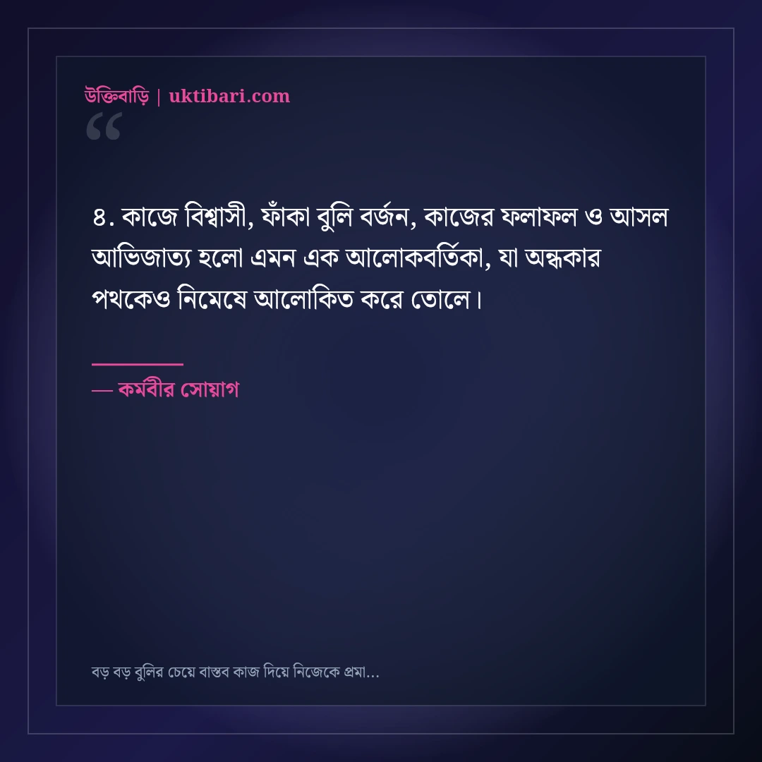 বড় বড় বুলির চেয়ে বাস্তব কাজ দিয়ে নিজেকে প্রমাণের এটিটিউড স্ট্যাটাস: ৫০+ কাজের কথা [২০২৬] - কর্মবীর সোয়াগ এর সেরা উক্তি ফটো কার্ড