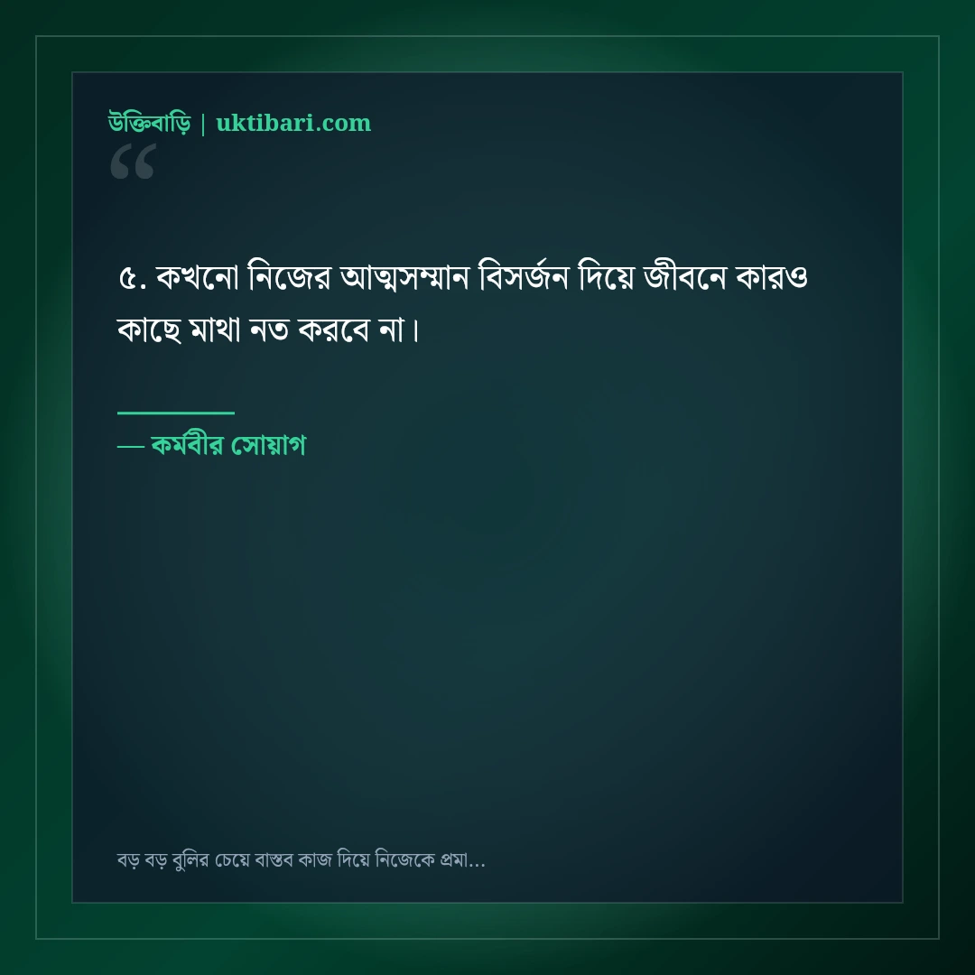 বড় বড় বুলির চেয়ে বাস্তব কাজ দিয়ে নিজেকে প্রমাণের এটিটিউড স্ট্যাটাস: ৫০+ কাজের কথা [২০২৬] - কর্মবীর সোয়াগ এর সেরা উক্তি ফটো কার্ড