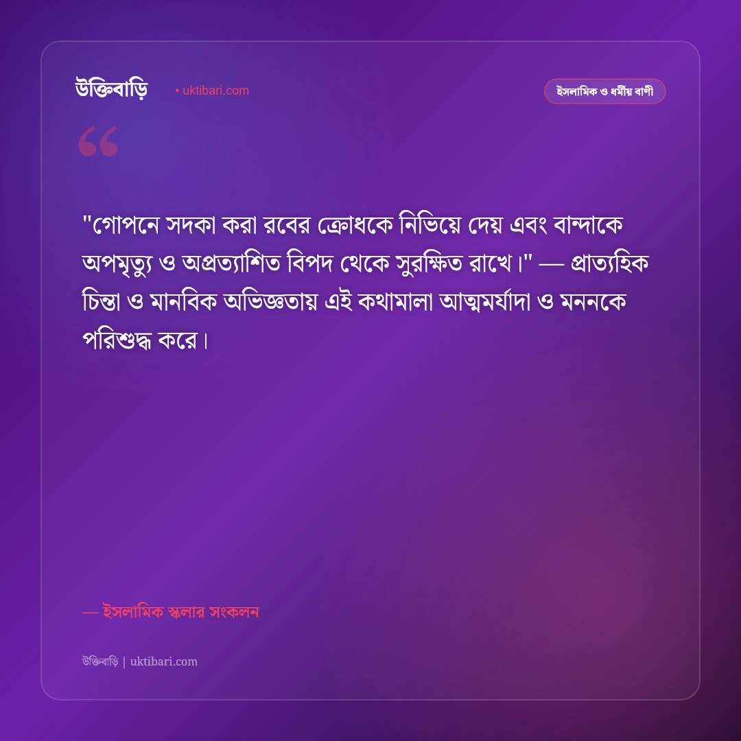দানশীলতা ও সদকার ফজিলতের উক্তি: পরোপকার ও বরকতের ৫০+ ইসলামিক নীতিবাণী [২০২৬] - ইসলামিক স্কলার সংকলন এর সেরা উক্তি ফটো কার্ড