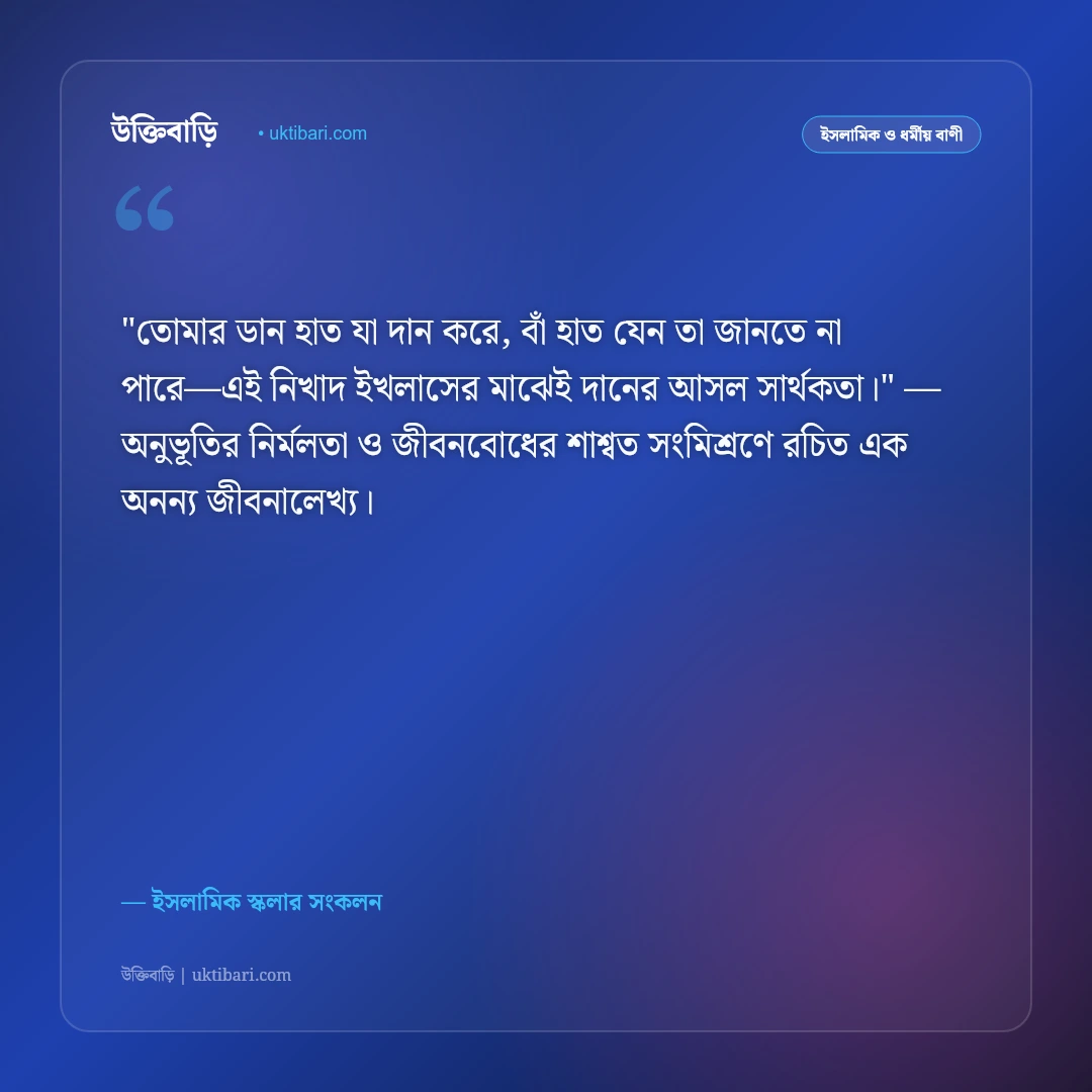 দানশীলতা ও সদকার ফজিলতের উক্তি: পরোপকার ও বরকতের ৫০+ ইসলামিক নীতিবাণী [২০২৬] - ইসলামিক স্কলার সংকলন এর সেরা উক্তি ফটো কার্ড