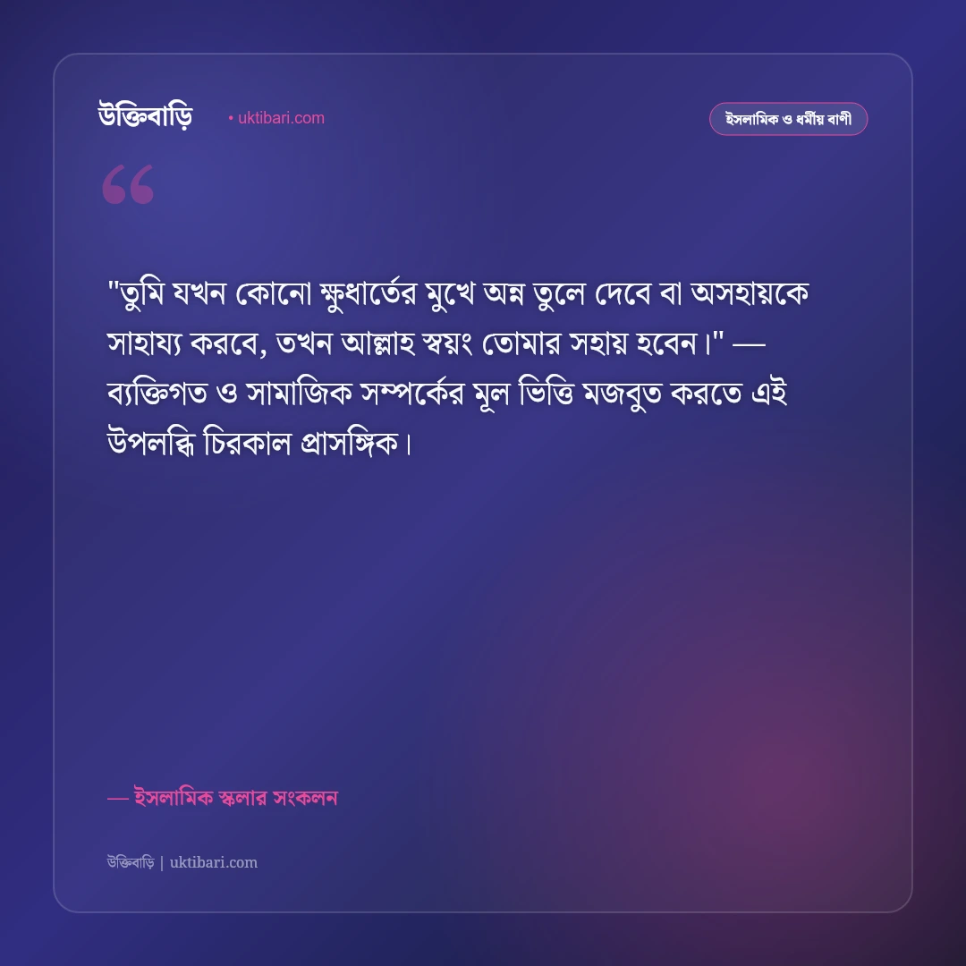 দানশীলতা ও সদকার ফজিলতের উক্তি: পরোপকার ও বরকতের ৫০+ ইসলামিক নীতিবাণী [২০২৬] - ইসলামিক স্কলার সংকলন এর সেরা উক্তি ফটো কার্ড