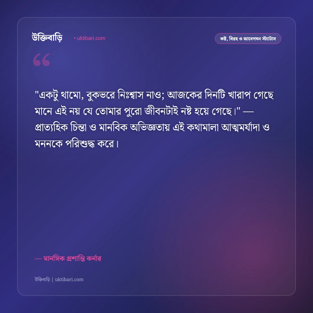 ডিপ্রেশনের স্ট্যাটাস: মানসিক ক্লান্তি দূর করা ও নতুন আলোর ৫০+ সহমর্মী উক্তি [২০২৬] - মানসিক প্রশান্তি কর্নার এর সেরা উক্তি ফটো কার্ড
