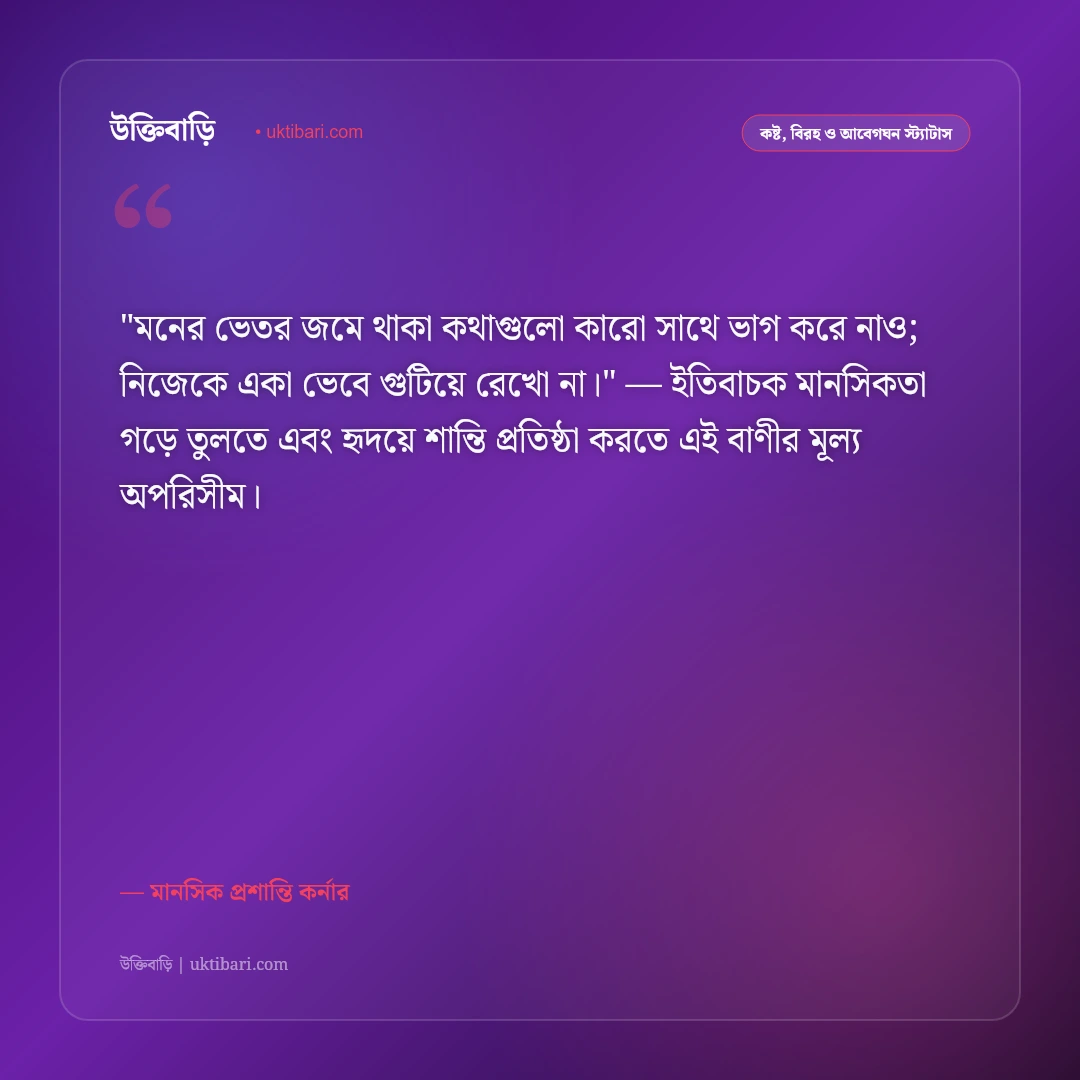 ডিপ্রেশনের স্ট্যাটাস: মানসিক ক্লান্তি দূর করা ও নতুন আলোর ৫০+ সহমর্মী উক্তি [২০২৬] - মানসিক প্রশান্তি কর্নার এর সেরা উক্তি ফটো কার্ড