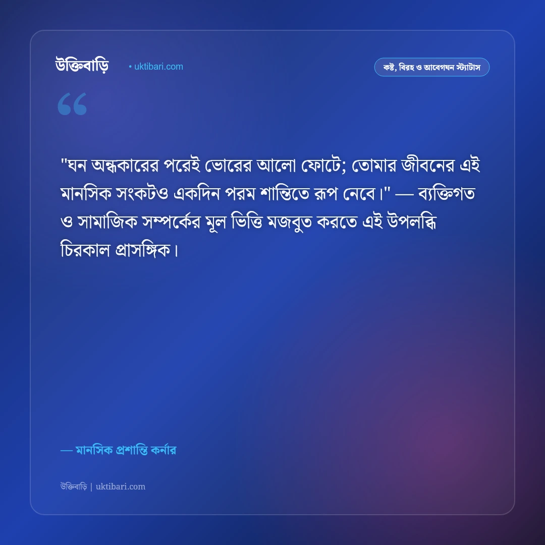 ডিপ্রেশনের স্ট্যাটাস: মানসিক ক্লান্তি দূর করা ও নতুন আলোর ৫০+ সহমর্মী উক্তি [২০২৬] - মানসিক প্রশান্তি কর্নার এর সেরা উক্তি ফটো কার্ড