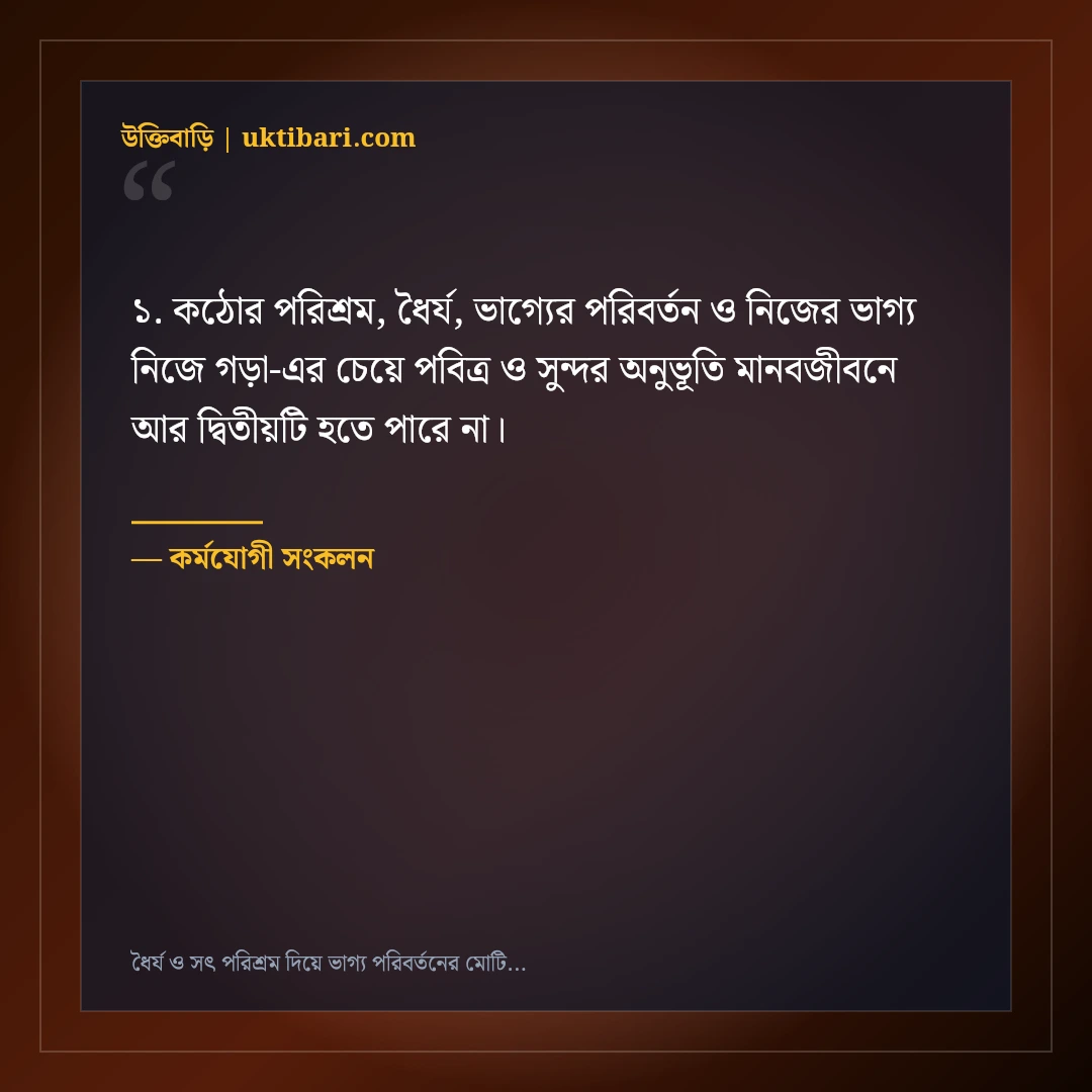 ধৈর্য ও সৎ পরিশ্রম দিয়ে ভাগ্য পরিবর্তনের মোটিভেশনাল স্ট্যাটাস: ৫০+ আলোর দিশারি [২০২৬] - কর্মযোগী সংকলন এর সেরা উক্তি ফটো কার্ড