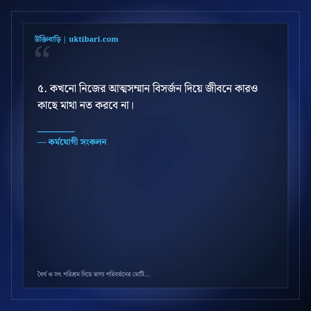 ধৈর্য ও সৎ পরিশ্রম দিয়ে ভাগ্য পরিবর্তনের মোটিভেশনাল স্ট্যাটাস: ৫০+ আলোর দিশারি [২০২৬] - কর্মযোগী সংকলন এর সেরা উক্তি ফটো কার্ড
