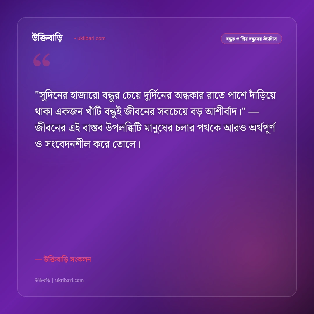 বিপদের দিনে পাশে থাকা খাঁটি বন্ধুর স্ট্যাটাস: স্বার্থহীন বন্ধুত্বের ৫০+ চিরন্তন বাণী [২০২৬] - উক্তিবাড়ি সংকলন এর সেরা উক্তি ফটো কার্ড