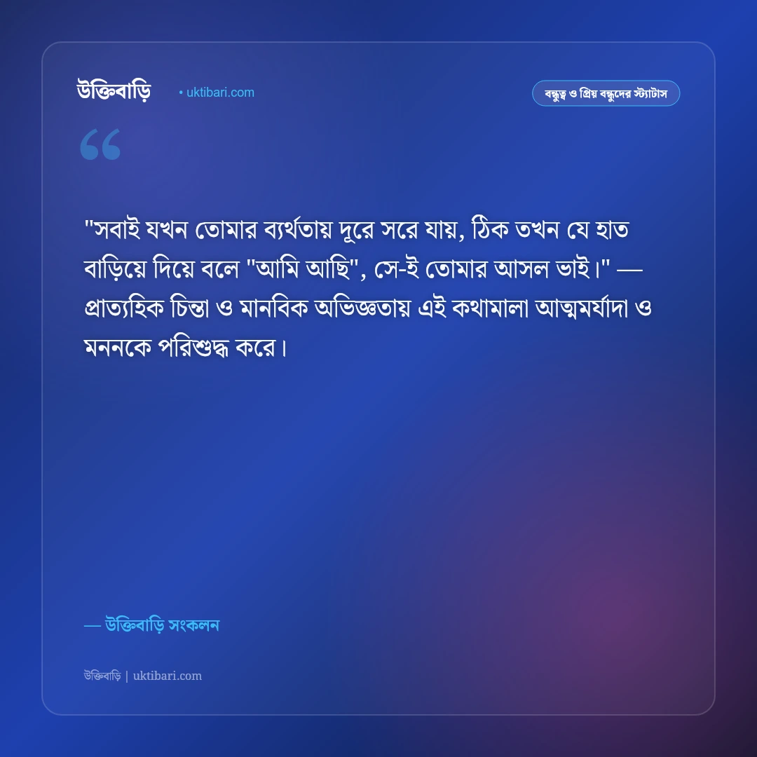 বিপদের দিনে পাশে থাকা খাঁটি বন্ধুর স্ট্যাটাস: স্বার্থহীন বন্ধুত্বের ৫০+ চিরন্তন বাণী [২০২৬] - উক্তিবাড়ি সংকলন এর সেরা উক্তি ফটো কার্ড