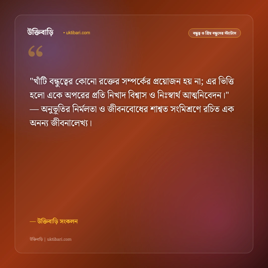 বিপদের দিনে পাশে থাকা খাঁটি বন্ধুর স্ট্যাটাস: স্বার্থহীন বন্ধুত্বের ৫০+ চিরন্তন বাণী [২০২৬] - উক্তিবাড়ি সংকলন এর সেরা উক্তি ফটো কার্ড