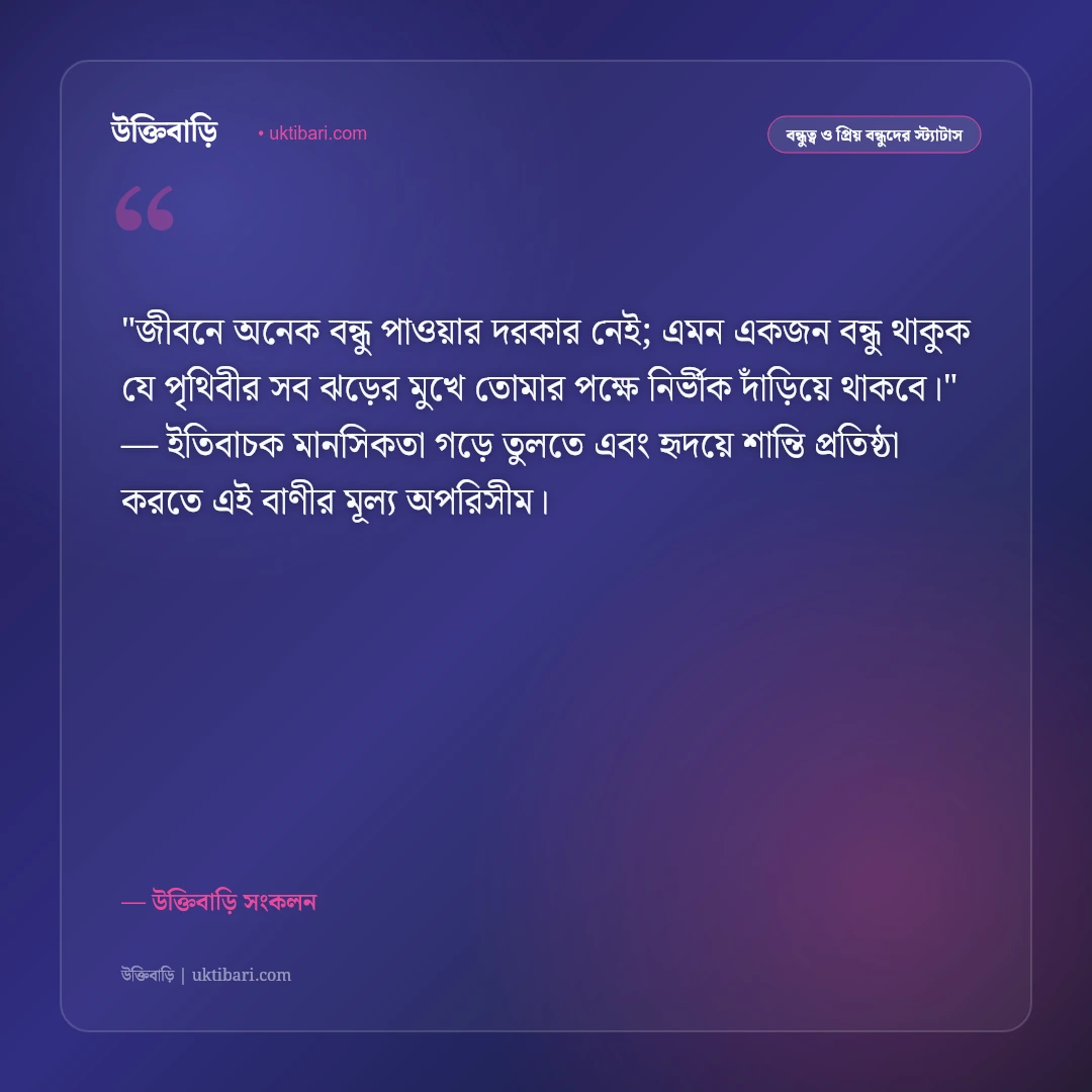বিপদের দিনে পাশে থাকা খাঁটি বন্ধুর স্ট্যাটাস: স্বার্থহীন বন্ধুত্বের ৫০+ চিরন্তন বাণী [২০২৬] - উক্তিবাড়ি সংকলন এর সেরা উক্তি ফটো কার্ড