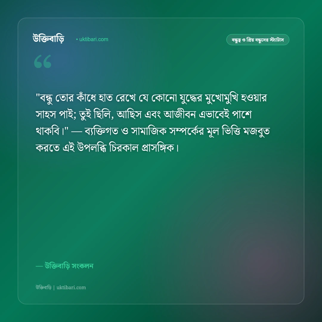 বিপদের দিনে পাশে থাকা খাঁটি বন্ধুর স্ট্যাটাস: স্বার্থহীন বন্ধুত্বের ৫০+ চিরন্তন বাণী [২০২৬] - উক্তিবাড়ি সংকলন এর সেরা উক্তি ফটো কার্ড