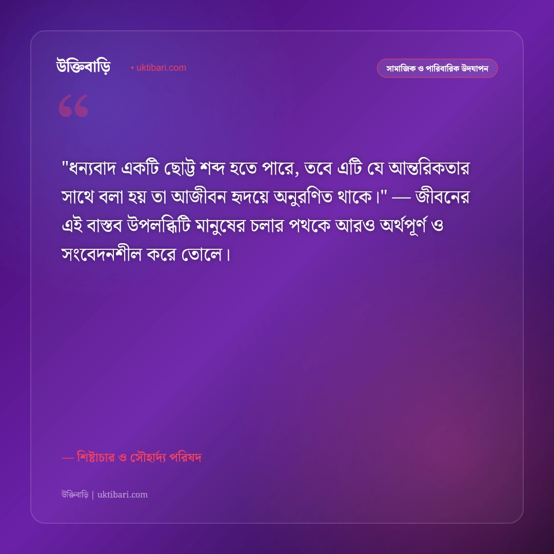 ধন্যবাদ উক্তি ও শুভেচ্ছা বার্তা: আন্তরিক কৃতজ্ঞতা প্রকাশের ৫০+ মার্জিত স্ট্যাটাস [২০২৬] - শিষ্টাচার ও সৌহার্দ্য পরিষদ এর সেরা উক্তি ফটো কার্ড