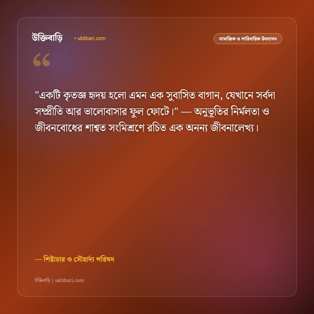 ধন্যবাদ উক্তি ও শুভেচ্ছা বার্তা: আন্তরিক কৃতজ্ঞতা প্রকাশের ৫০+ মার্জিত স্ট্যাটাস [২০২৬] - শিষ্টাচার ও সৌহার্দ্য পরিষদ এর সেরা উক্তি ফটো কার্ড