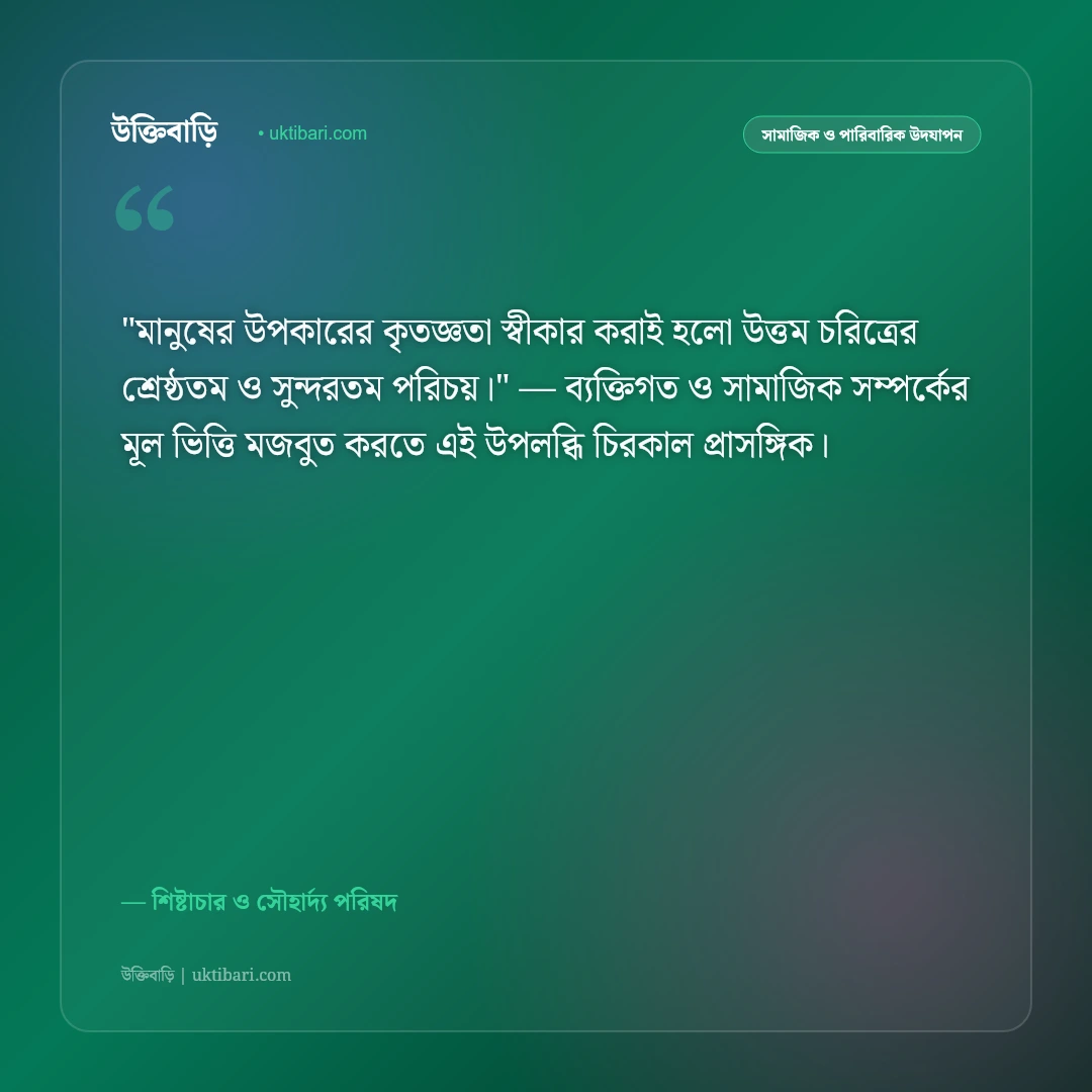 ধন্যবাদ উক্তি ও শুভেচ্ছা বার্তা: আন্তরিক কৃতজ্ঞতা প্রকাশের ৫০+ মার্জিত স্ট্যাটাস [২০২৬] - শিষ্টাচার ও সৌহার্দ্য পরিষদ এর সেরা উক্তি ফটো কার্ড