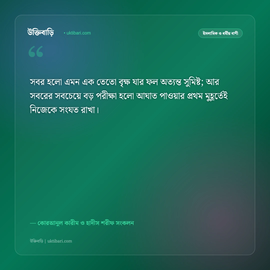 ধৈর্য ও সবরের ফজিলত নিয়ে ইসলামিক উক্তি: বিপদে অবিচল থাকার ৫০+ কোরআন ও হাদিসের বাণী [২০২৬] - কোরআনুল কারীম ও হাদীস শরীফ সংকলন এর সেরা উক্তি ফটো কার্ড