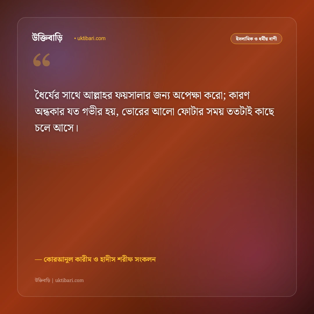 ধৈর্য ও সবরের ফজিলত নিয়ে ইসলামিক উক্তি: বিপদে অবিচল থাকার ৫০+ কোরআন ও হাদিসের বাণী [২০২৬] - কোরআনুল কারীম ও হাদীস শরীফ সংকলন এর সেরা উক্তি ফটো কার্ড