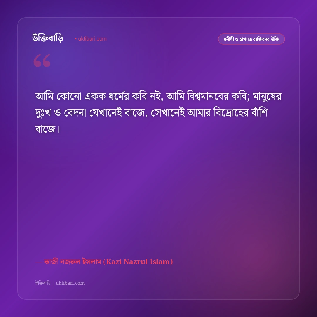 ধর্ম ও মানবতা নিয়ে কাজী নজরুল ইসলামের উক্তি: সাম্যবাদ ও ভেদাভেদহীন হৃদয়ের ৫০+ দ্রোহের বাণী [২০২৬] - কাজী নজরুল ইসলাম (Kazi Nazrul Islam) এর সেরা উক্তি ফটো কার্ড