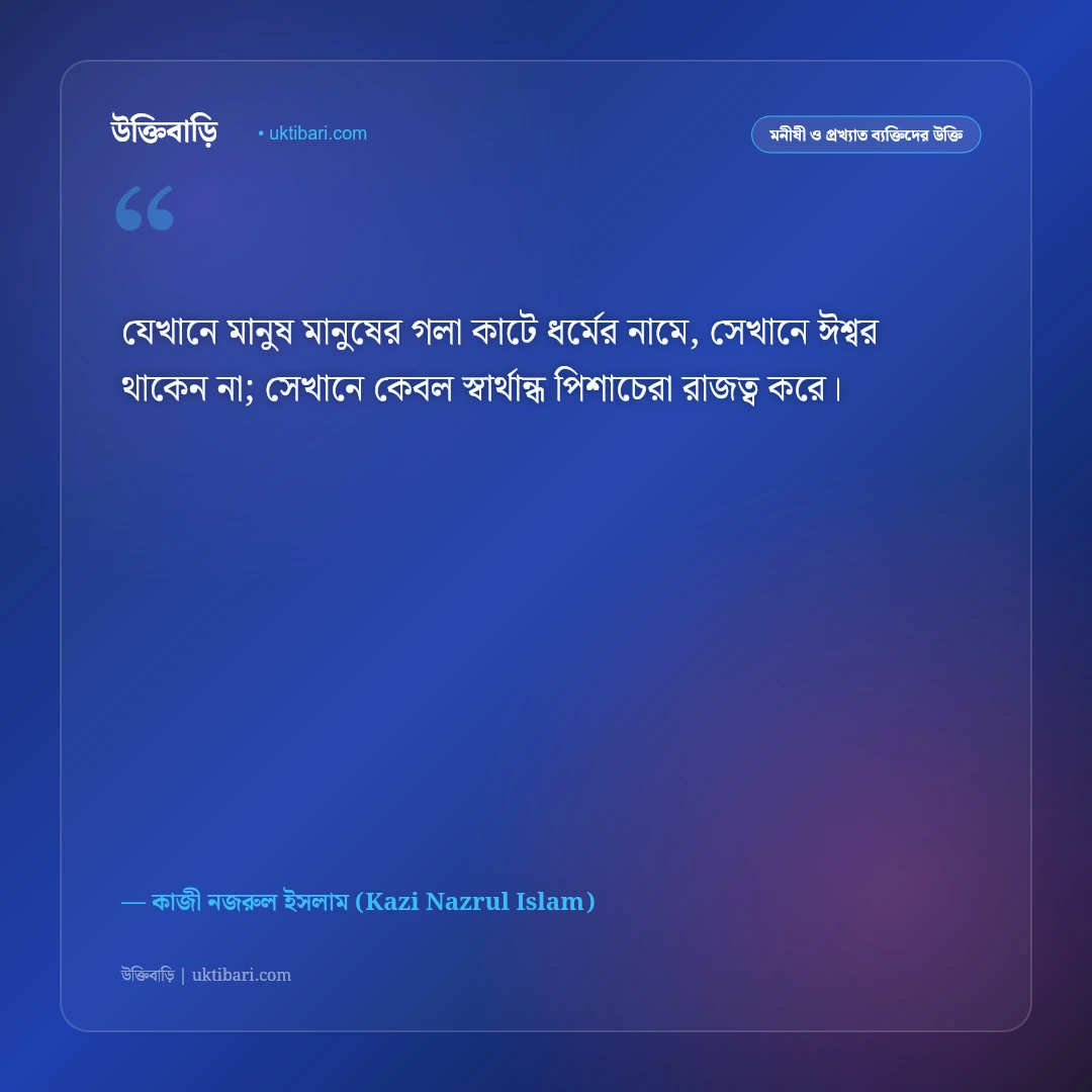 ধর্ম ও মানবতা নিয়ে কাজী নজরুল ইসলামের উক্তি: সাম্যবাদ ও ভেদাভেদহীন হৃদয়ের ৫০+ দ্রোহের বাণী [২০২৬] - কাজী নজরুল ইসলাম (Kazi Nazrul Islam) এর সেরা উক্তি ফটো কার্ড