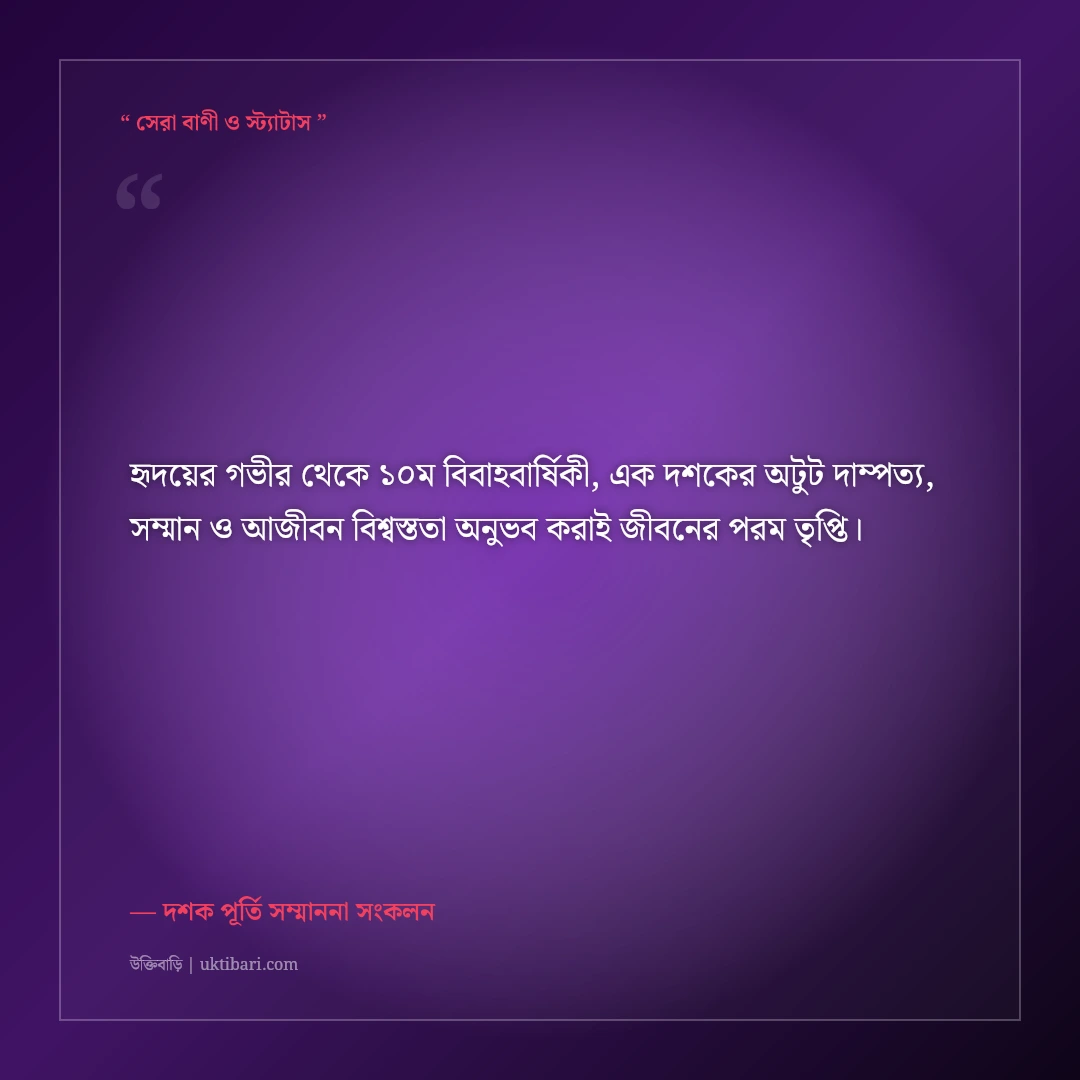 ১০ম বিবাহবার্ষিকীর এক দশকের সফল দাম্পত্যের শুভেচ্ছা: ৫০+ শ্রদ্ধা ও ভালোবাসার স্ট্যাটাস [২০২৬] - দশক পূর্তি সম্মাননা সংকলন এর সেরা উক্তি ফটো কার্ড