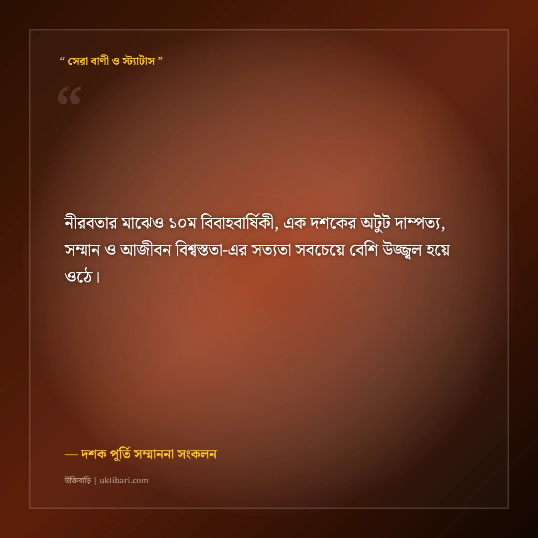 ১০ম বিবাহবার্ষিকীর এক দশকের সফল দাম্পত্যের শুভেচ্ছা: ৫০+ শ্রদ্ধা ও ভালোবাসার স্ট্যাটাস [২০২৬] - দশক পূর্তি সম্মাননা সংকলন এর সেরা উক্তি ফটো কার্ড