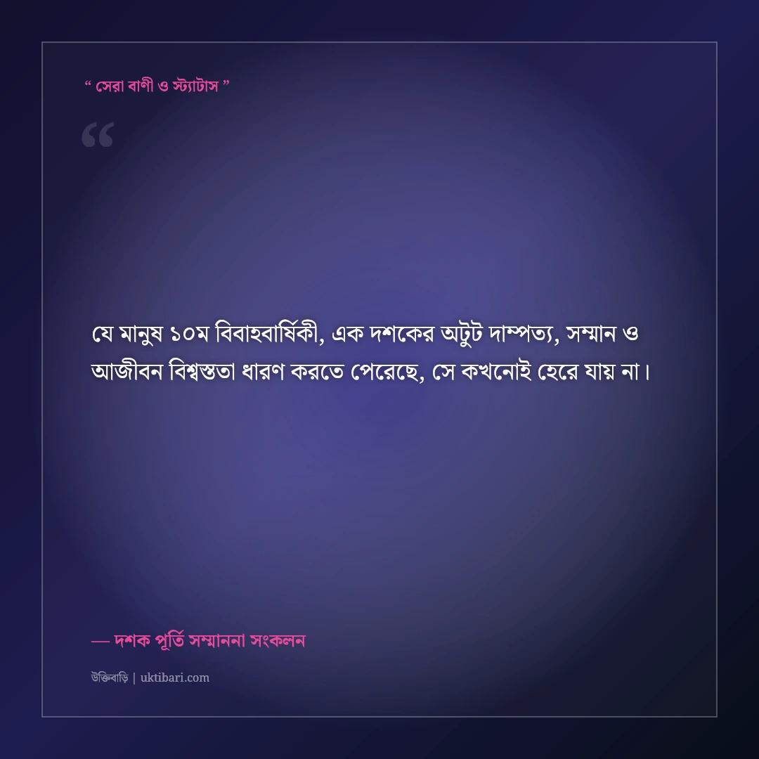 ১০ম বিবাহবার্ষিকীর এক দশকের সফল দাম্পত্যের শুভেচ্ছা: ৫০+ শ্রদ্ধা ও ভালোবাসার স্ট্যাটাস [২০২৬] - দশক পূর্তি সম্মাননা সংকলন এর সেরা উক্তি ফটো কার্ড